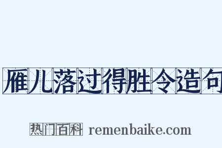 雁儿落过得胜令造句是什么意思的图片